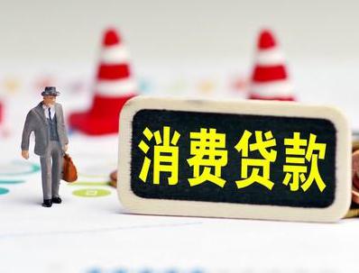 崇明哪些属于个人消费贷款？