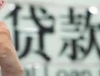 崇明贷款到期怎么续贷？